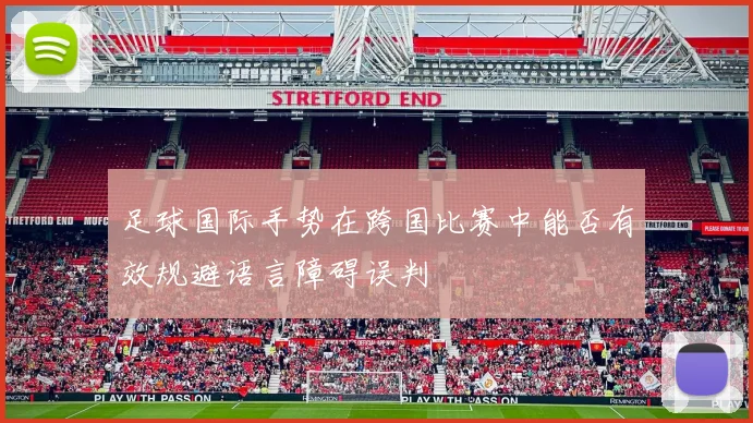 足球国际手势在跨国比赛中能否有效规避语言障碍误判