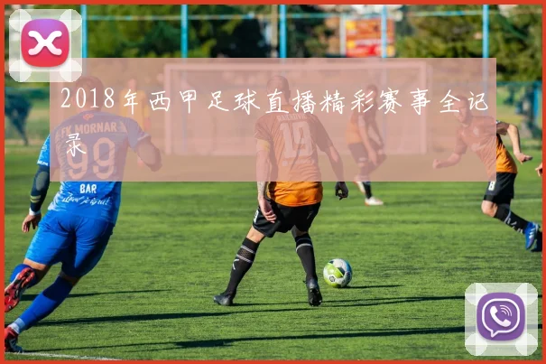 2018年西甲足球直播精彩赛事全记录
