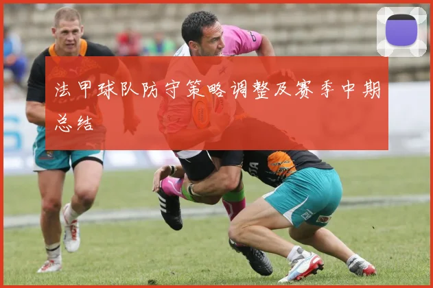 法甲球队防守策略调整及赛季中期总结
