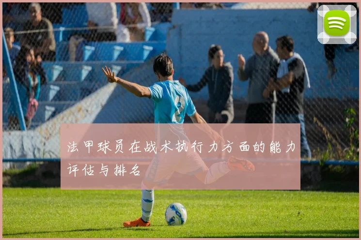 法甲球员在战术执行力方面的能力评估与排名