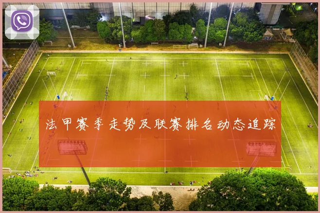 法甲赛季走势及联赛排名动态追踪