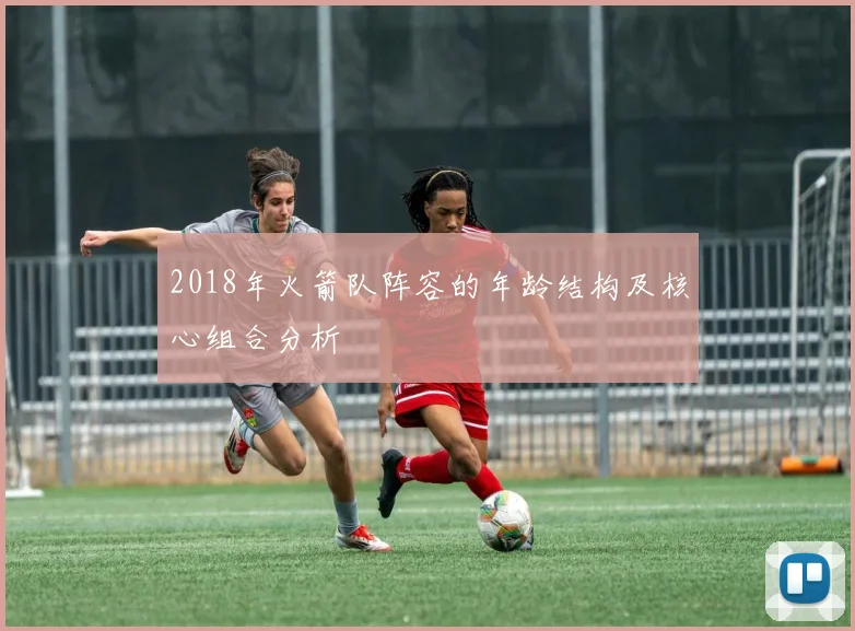 2018年火箭队阵容的年龄结构及核心组合分析