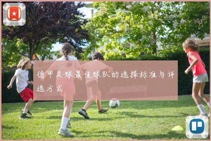 德甲足球最佳球队的选择标准与评选方式