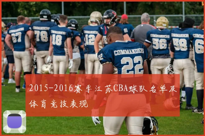 2015-2016赛季江苏CBA球队名单及体育竞技表现