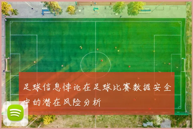 足球信息悖论在足球比赛数据安全中的潜在风险分析
