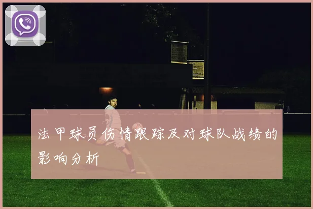 法甲球员伤情跟踪及对球队战绩的影响分析