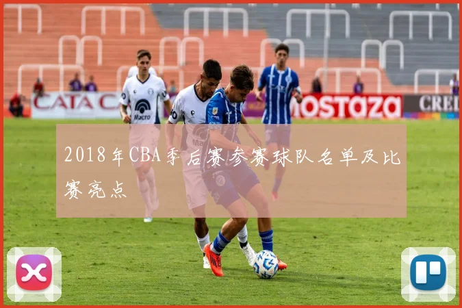 2018年CBA季后赛参赛球队名单及比赛亮点