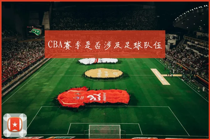 CBA赛季是否涉及足球队伍