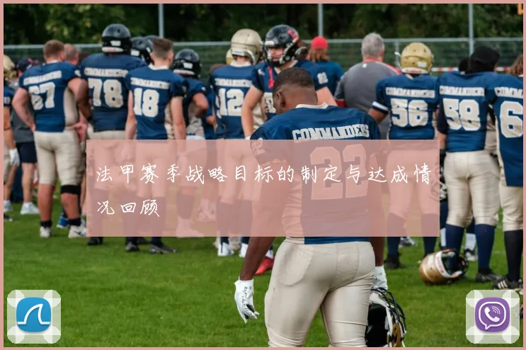 法甲赛季战略目标的制定与达成情况回顾