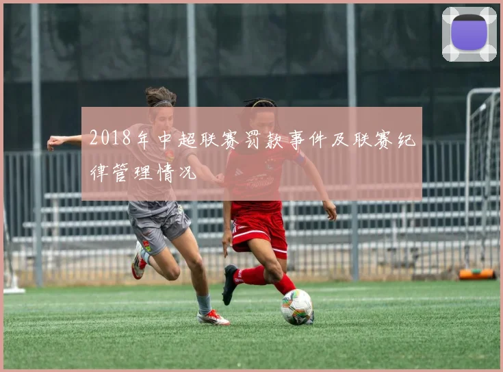 2018年中超联赛罚款事件及联赛纪律管理情况