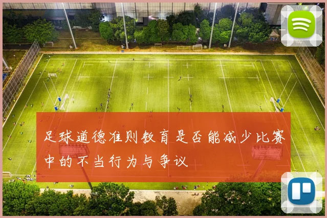 足球道德准则教育是否能减少比赛中的不当行为与争议