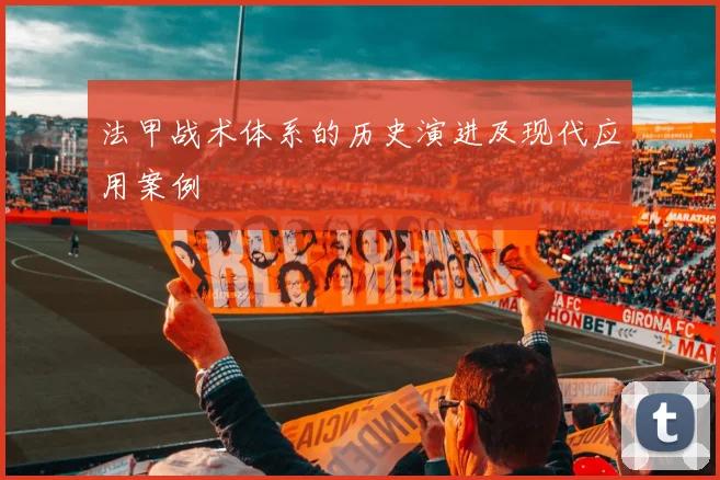 法甲战术体系的历史演进及现代应用案例