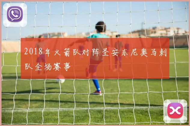 2018年火箭队对阵圣安东尼奥马刺队全场赛事